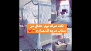 شاهدوا اثاث غرفه نوم بنت مريم الانصاري من سنابها Youtube
