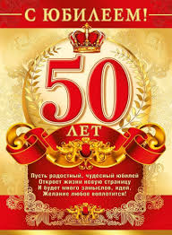 поздравление с днем рождения мужчине с юбилеем 50 лет Stihi Na Yubilej 50 Let Muzhchine Krasivye Novye Foto 50 Let S Yubileem Otkrytki