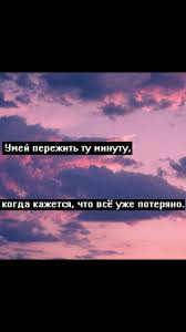 умей пережить ту минуту когда кажется что всё уже потеряно Pin Ot Polzovatelya Princess Na Doske Gruppa Vk Slova So Smyslom Podrostkovye Citaty Vdohnovlyayushie Citaty