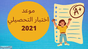 المعاصر في التحصيلي(حصري) file size: Ù…ÙˆØ¹Ø¯ Ø§Ø®ØªØ¨Ø§Ø± Ø§Ù„ØªØ­ØµÙŠÙ„ÙŠ 2021 Ù…ÙˆÙ‚Ø¹ Ø§Ù„Ù…Ø­ÙŠØ·
