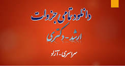 Image result for ‫جزوه تئوری مدیریت آمادگی آزمون دکتری مدیریت دانشگاه آزاد‬‎