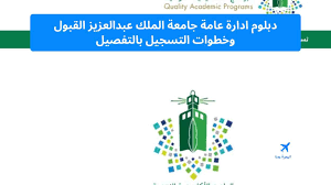 الطالبات الراغبات في الالتحاق بالمسار الإنساني يجب أن يكُنّ من المستوفيات لشروط نسب القبول في جامعة الملك سعود 1442 طالبات بنات التي أعلنت عنها الجامعة. Ø¯Ø¨Ù„ÙˆÙ… Ø§Ø¯Ø§Ø±Ø© Ø¹Ø§Ù…Ø© Ø¬Ø§Ù…Ø¹Ø© Ø§Ù„Ù…Ù„Ùƒ Ø¹Ø¨Ø¯Ø§Ù„Ø¹Ø²ÙŠØ² Ø§Ù„Ù‚Ø¨ÙˆÙ„ ÙˆØ®Ø·ÙˆØ§Øª Ø§Ù„ØªØ³Ø¬ÙŠÙ„ Ø¨Ø§Ù„ØªÙØµÙŠÙ„ Ø§Ù„Ù‡Ø¬Ø±Ø© Ù…Ø¹Ù†Ø§