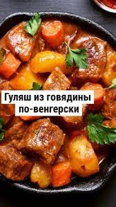 что можно приготовить из мяса говядины быстро и вкусно Kak Prigotovit Gulyash Iz Govyadiny 5 Voshititelnyh Receptov Recept V 2020 G Nacionalnaya Eda Blyuda Iz Govyadiny Eda