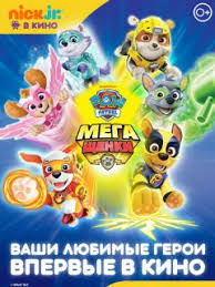 щенячий патруль смотреть все серии подряд без перерыва на русском Polnometrazhnyj Multfilm Shenyachij Patrul Megashenki Vokrug Tv