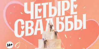 песня почему же ты замужем ну скажи почему скачать Chetyre Svadby Pyatnica Nu Vot I Vse Ty Zamuzhem Teper Zvuchit Grustno Kak I Samo Shou Otzyvy Pokupatelej