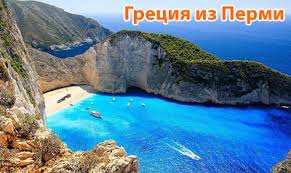 Tury V Greciyu Iz Permi Goryashie Tury Putevki V Greciyu S Pryamym Perelyotom Iz Permi Ot Vseh Turoperatorov Otdyh V Grecii S Detmi Iz Permi Na Krit Rodos Halkidiki Pieriya 2021