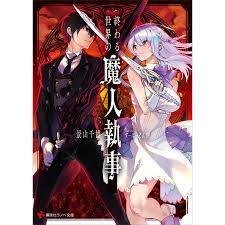 終わる世界の魔人執事 電子書籍特典付き 電子書籍版 / 景山千博 すーぱーぞんび(イラスト) :B00162260178:ebookjapan -  通販 - Yahoo!ショッピング