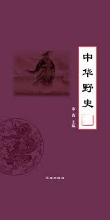 中华野史-- null -京东阅读-在线阅读