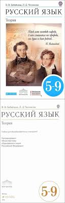 русский язык теория 5 9 класс бабайцева скачать бесплатно Uchebnik Russkij Yazyk Teoriya 5 9 Klass Babajceva Chesnokova Chitat Onlajn