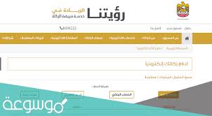 زكاة الفطر في الإمارات حددت الهيئة العامة للشؤون الإسلامية والأوقاف مقدار زكاة الفطر بنحو 20 درهما، مع جواز إخراجها ابتداء من أول يوم نهار في رمضان، وفق فتوى رسمية من مجلس الإمارات. Ù…Ù‚Ø¯Ø§Ø± Ø²ÙƒØ§Ø© Ø§Ù„ÙØ·Ø± ÙÙŠ Ø§Ù„Ø§Ù…Ø§Ø±Ø§Øª 2021 Ù…ÙˆØ³ÙˆØ¹Ø© Ù†Øª