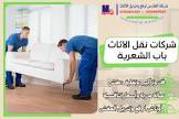 ونش رفع الاثاث