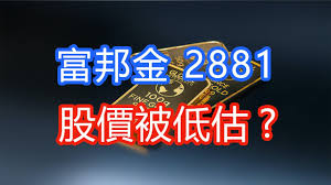 Jun 07, 2021 · 富邦金(2881)嚴密監控疫情變化並持續超前部署，富邦金控與醫療院所合作，今(7)日正式成立「富邦篩檢站」，預估篩檢量能每月可達一萬人次，依. å¯Œé‚¦é‡'2881 è‚¡åƒ¹è¢«ä½Žä¼° é‡'èžè‚¡ è‚¡ç¥¨ Youtube