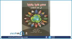 تحميل كتاب المناهج الكمية و الكيفية في علم الاجتماع Pdf In 2020 Frame