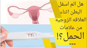 Entdecke rezepte, einrichtungsideen, stilinterpretationen und andere ideen zum ausprobieren. Ø§Ù„Ù… Ø§Ø³ÙÙ„ Ø§Ù„Ø¨Ø·Ù† Ø§Ø«Ù†Ø§Ø¡ Ø§Ù„Ø¹Ù„Ø§Ù‚Ø© Ø§Ù„Ø²ÙˆØ¬ÙŠØ© Ù…Ù† Ø¹Ù„Ø§Ù…Ø§Øª Ø§Ù„Ø­Ù…Ù„ Ù‡Ù„ Ø§Ù„ÙˆØ¬Ø¹ Ø£Ø«Ù†Ø§Ø¡ Ø§Ù„Ø¹Ù„Ø§Ù‚Ø© Ø§Ù„Ø²ÙˆØ¬ÙŠØ© Ù…Ù† Ø¹Ù„Ø§Ù…Ø§Øª Ø§Ù„Ø­Ù…Ù„ Youtube