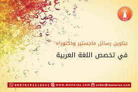 عناوين رسائل ماجستير ودكتوراه في تخصص اللغة العربية