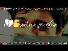 خواطر حزينة جميلة تؤثّر في المتلقّي. Ø§Ø¬Ù…Ù„ Ø§Ø´Ø¹Ø§Ø± Ù‚ØµÙŠØ±Ù‡ Ø­Ø²ÙŠÙ†Ù‡ Ø¬Ø¯Ø§ Ø´Ø¹Ø± Ø­Ø²ÙŠÙ† Ø¹Ø±Ø§Ù‚ÙŠ Ø§Ø¬Ù…Ù„ Ø­Ø§Ù„Ø§Øª ÙˆØ§ØªØ³Ø§Ø¨ Ù…Ù‚Ø§Ø·Ø¹ Ø­Ø²ÙŠÙ†Ø© Ø§Ø´Ø¹Ø§Ø± Ø­Ø²Ù† Youtube