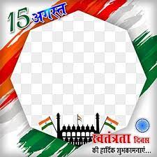 Stylish Twibbon Frame For Independence Day Of India 15 August India Independence Day 15 August Nation Png Transparent Image And Clipart For Free Download Independence Day Creative Background Clip Art