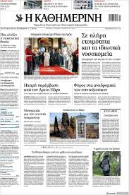 Maybe you would like to learn more about one of these? Newspaper H Ka8hmerinh Greece Newspapers In Greece Saturday S Edition March 6 Of 2021 Kiosko Net