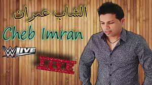 Cheb Imran Nti Khatira Exclusive Audio الشاب عمران نتي خطيرة Youtube