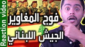تدريب الجيش اللبناني فوج المغاوير استعراض عسكري ردة فعل تماركوف hot reactions