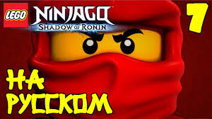 смотреть мультфильм ниндзяго все серии подряд на русском языке Multik Lego Nindzyago Ten Ronina Igra Pro Nindzyago Na Russkom 7 Seriya Lego Ninjago Youtube