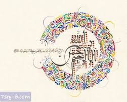 صور بسم الله الرحمن الرحيم خلفيات وصور إسلامية مكتوب عليها بسم الله الرحمن الرحيم Islamic Art Calligraphy Calligraphy Artwork Calligraphy Art