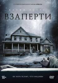 смотреть фильмы с джулией робертс есть о чем поговорить Vzaperti Shut In Luchshie Filmy Uzhasov Semejnye Filmy Horoshie Filmy