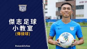 The site owner hides the web page description. å‚'å¿—è¶³çƒå°æ•™å®¤ å‚³æŽ¥çƒ Kitchee Football Classroom Passing é»ƒæ´‹huang Yang Youtube