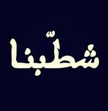 مي عمر ، أحمد زاهر ، جوري بكر ، ملك أحمد زاهر ، نجلاء بدر ، محمد الشرنوبي. ÙˆØ­ÛŒØ¯Ú†Ù‡Ø§Ø±Ø´Ù†Ø¨ÛŒ ÙˆØ¯ Ø§Ù„Ù†ØµØ±ÙŠ Ø§Ù„ Ø§Ù„Ø±Ø´ÙŠØ¯ Ø¯Ù„ÙŠÙ„ Ø§Ù„ØµÙØ­Ø§Øª