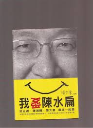 2020年11月2日 上午1:00 · 4 分鐘 (閱讀時間) 照片來源：翻攝自鄉民來衝康節目畫面. å´‡æ–‡èˆŠæ›¸ æˆ'æ„›é™³æ°´æ‰ å°'åº·ä¸­èˆˆ1 Isbn 9868243130 æ„è­˜æ–‡å­¸ è¶™å°'åº· éœ²å¤©æ‹è³£