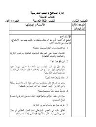 اجابات اسئلة كتاب اللغة العربية للصف الثامن الفصل الدراسي الاول المنهاج الجديد