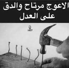 دق بالراحة خد راحتك من زمان العوج مرتاح cool words wisdom quotes photo quotes