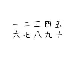 While counting japanese numbers is straightforward, sometimes the readings change when used for things like. Japanese Numbers 1 10 Kanji Quiz