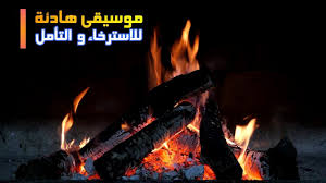 موسيقى هادئة موسيقى هادئة تريح الاعصاب للاسترخاء و صفاء الذهن Outdoor Decor Outdoor Home Decor