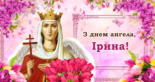 Привітання з днем ангела ірини у віршах, прозі та картинках. Gkk8reqpblajpm
