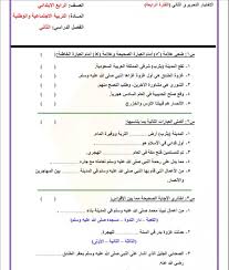 اسئلة اختبار التربية الاجتماعية والوطنية للصف رابع ابتدائي الفترة الرابعة الفصل الثاني ف2 المساعد الشامل