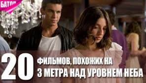 три метра над уровнем неба 3 часть смотреть онлайн 2014 Top 20 Filmov Pohozhih Na 3 Metra Nad Urovnem Neba