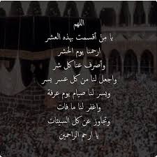 يعتبر الزواج من العلاقات الشرعية التي حللها الله سبحانه وتعالى لعباده، حيث جعلها لهم، حتى يكونوا حافظين لفروجهم وليقوموا بعمل ما خلقوا من اجله وهو تعمير الأرض وعبادة الله عز وجل وإنجاب الذرية الصالحة التي تساعدهم على. Ø¨ÙˆØ³ØªØ§Øª Ø¯Ø¹Ø§Ø¡ ÙŠÙˆÙ… Ø¹Ø±ÙØ© 2021 ØµÙˆØ± Ø£Ø¯Ø¹ÙŠØ© ÙˆÙ‚ÙØ© Ø¹Ø±ÙØ§Øª Ù…ÙˆÙ‚Ø¹ Ø´Ù…Ù„ÙˆÙ„