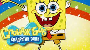 Spondzh Bob Sezon 2 Epizod 19 Bg Audio Videoclip Bg