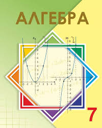 Уже с 7 класса происходит разделение математики на две самостоятельные дисциплины: Gdz DÒ¯zh Resheniya Dlya Uchebnika Algebra Shynybekov 7 Klass 2017 Kzgdz Com