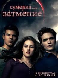 Александр петров, диана пожарская, катя кабак и др. Film Sumerki Saga Zatmenie The Twilight Saga Eclipse Foto Video Spisok Akterov Vokrug Tv