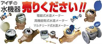 水道 ガスメーターの買取 建材買取専門リサイクルショップ ガスメーター リサイクル ショップ 買取
