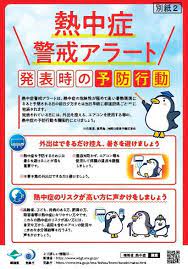 熱中症警戒アラート（試行） 概要 特に熱中症の危険が高くなる暑熱環境が予測される場合に、 国民に「気づき」を与え、予防行動を促す事を目的として、 環境省・気象庁が新たに提供を開始する、熱中症対策に関する情報。 ＜発表判断等＞ ç†±ä¸­ç—‡è­¦æˆ'ã‚¢ãƒ©ãƒ¼ãƒˆ ã‚'å®Ÿæ–½ã—ã¦ã„ã¾ã™ èˆ¹æ©‹å¸‚å…¬å¼ãƒ›ãƒ¼ãƒ ãƒšãƒ¼ã‚¸