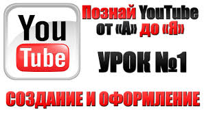Urok 1 Kak Sozdat I Oformit Svoj Kanal Na Youtube Youtube