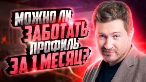 Можно ли заботать профиль за 1 месяц?