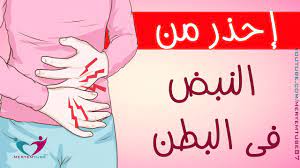 اسباب النبض في البطن youtube