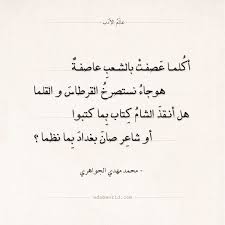 شعر محمد مهدي الجواهري أكلما عصفت بالشعب عاصفة عالم الأدب In 2020 Words Quotes Some Words Words
