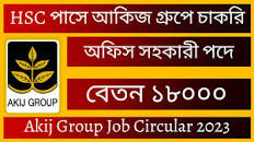 Akij Group Job Circular 2023 || আকিজ গ্রুপ নিয়োগ বিজ্ঞপ্তি ২০২৩ || এইচএসসি  পাসে আকিজ গ্রুপে চাকরি