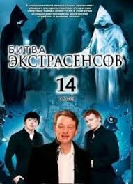 Bitva Ekstrasensov 14 Sezon 2 Vypusk Efir Ot 29 09 2013 Tnt Smotret Onlajn Besplatno Filmy Onlajn Na Onlajn Kinoraj