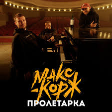 Популярная музыка со всех уголков мира ждет тебя! Stream Maks Korzh Proletarka By Respect Production Listen Online For Free On Soundcloud